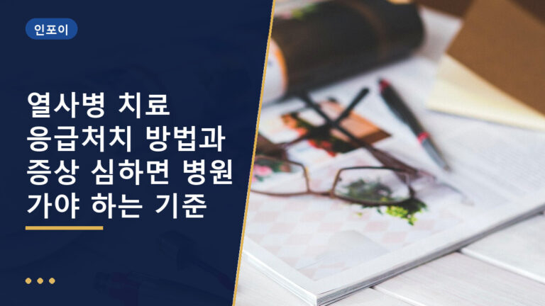열사병 치료