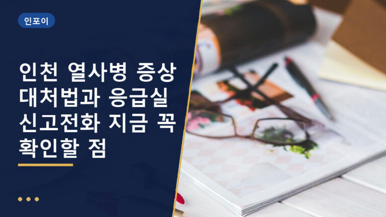 인천 열사병