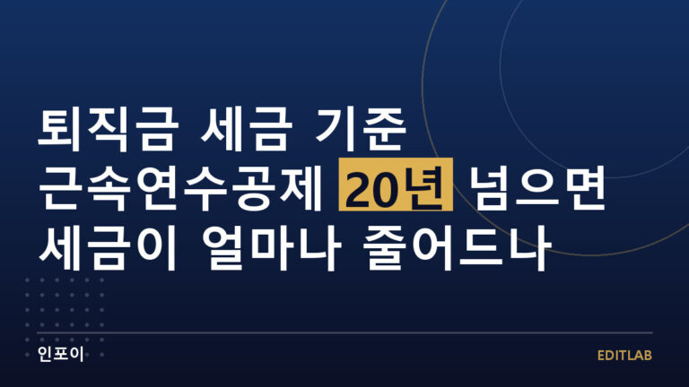 퇴직금 세금 기준