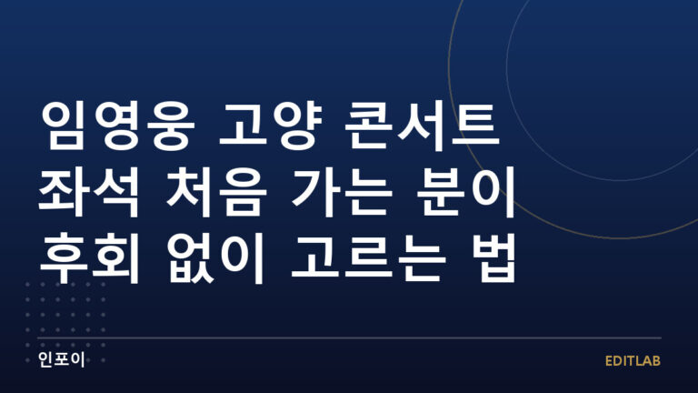 임영웅 고양 콘서트 좌석