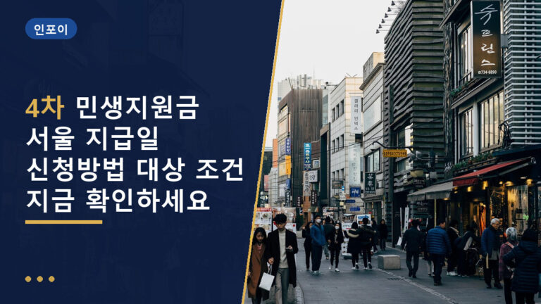 4차 민생지원금 서울