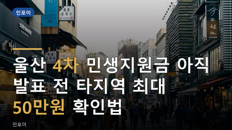 울산 4차 민생지원금