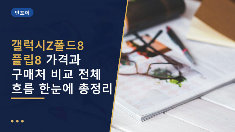갤럭시Z폴드8 플립8