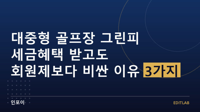 대중형 골프장 그린피