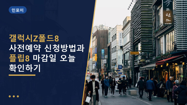 갤럭시Z폴드8 사전예약
