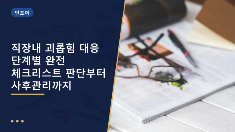 직장내 괴롭힘 대응