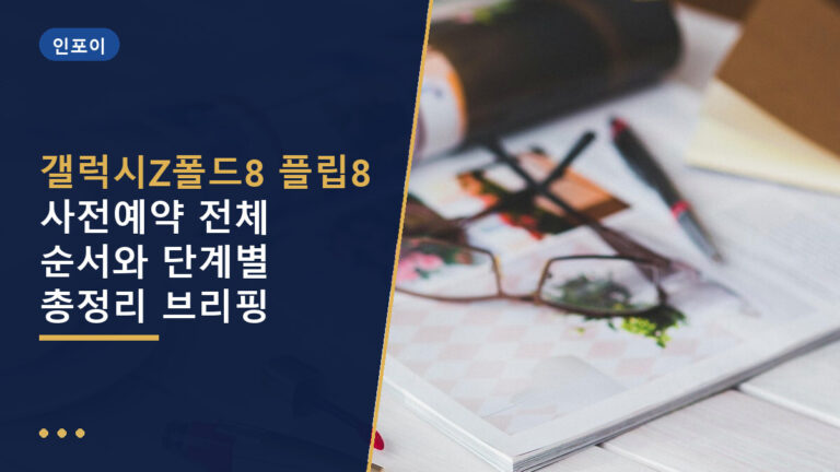 폴드8 플립8 사전예약