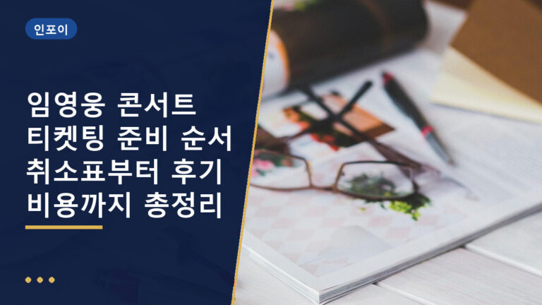 임영웅 콘서트 준비