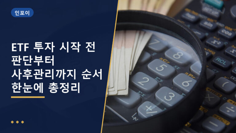 ETF 투자