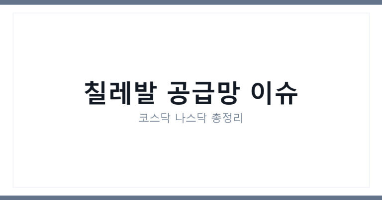 한칠레 핵심광물 방산 공조