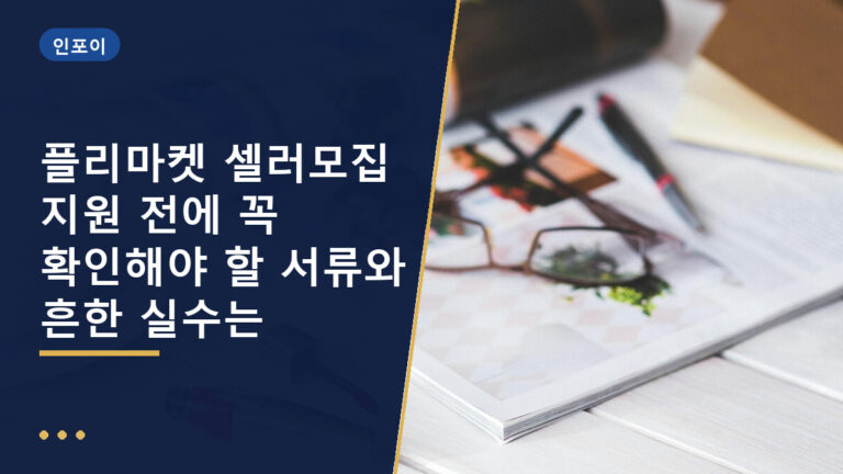 플리마켓 셀러모집