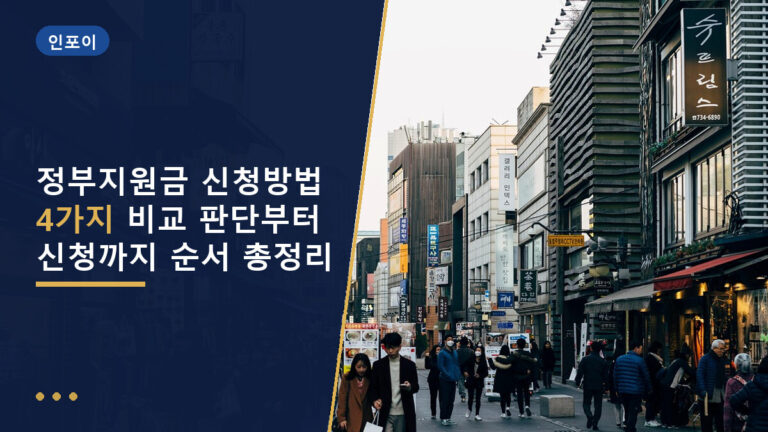 정부지원금 신청방법
