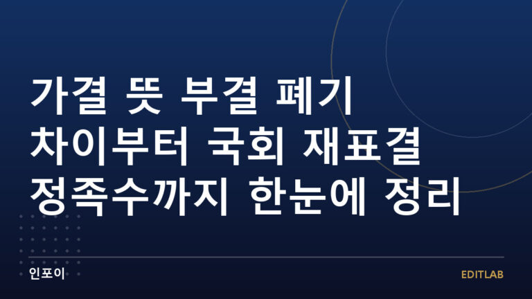 가결 뜻