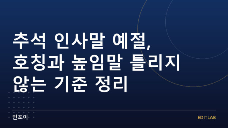 추석 인사말 예절