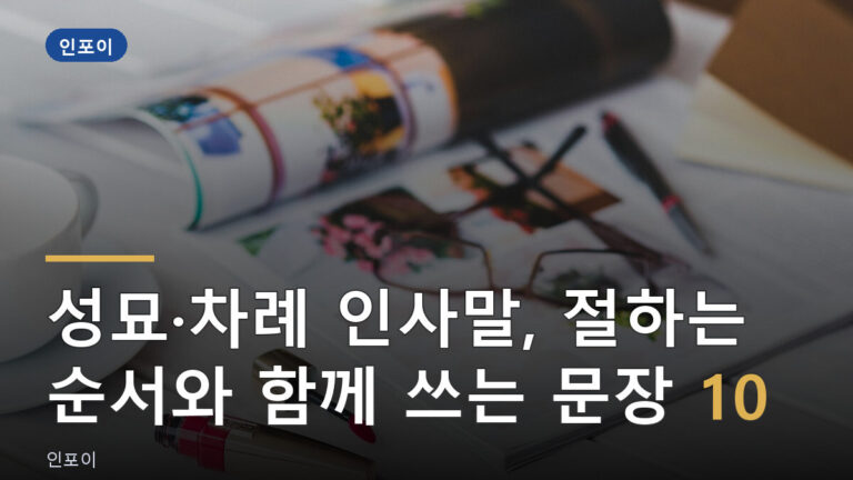 성묘 차례 인사말