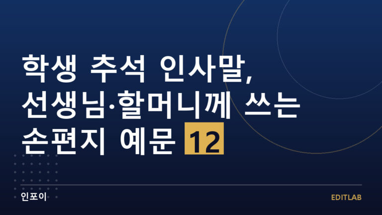 학생 추석 인사말