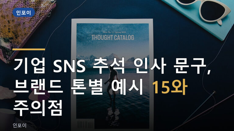 기업 SNS 추석 인사 문구