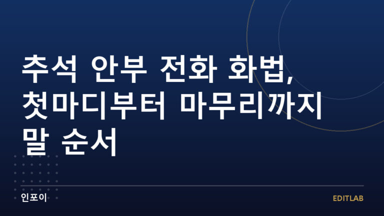추석 안부 전화