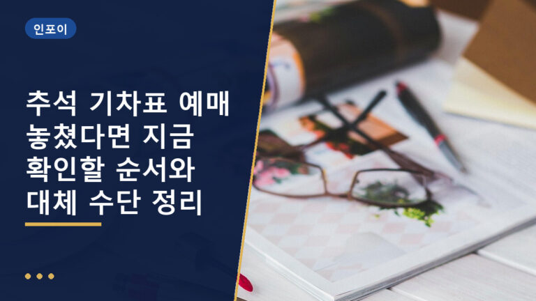 추석 기차표 취소표