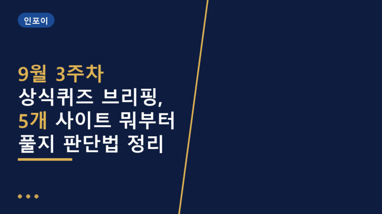9월 3주차 상식퀴즈