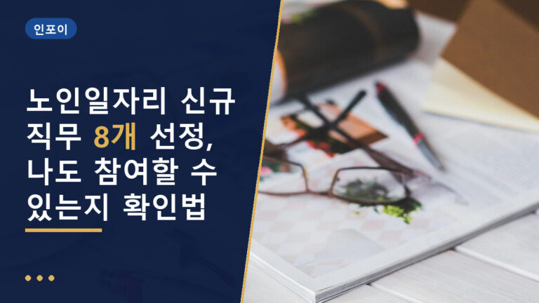 노인일자리 신규 직무