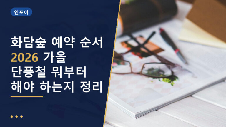 화담숲 예약 순서
