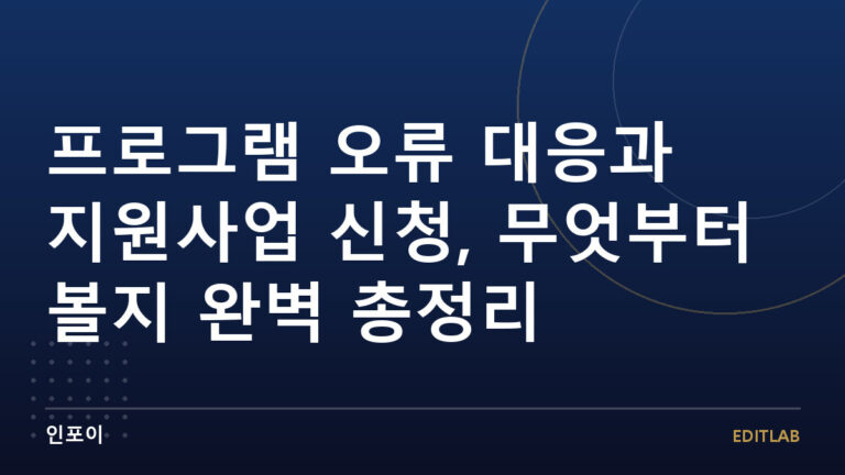 프로그램 오류 대응