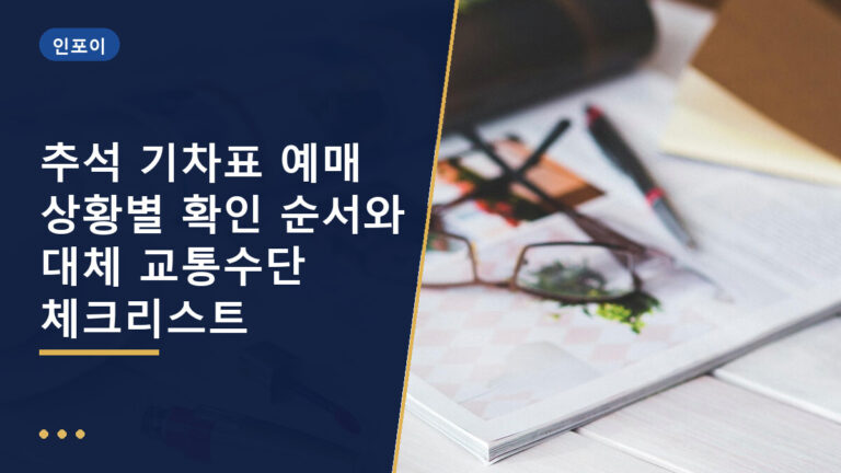 추석 기차표
