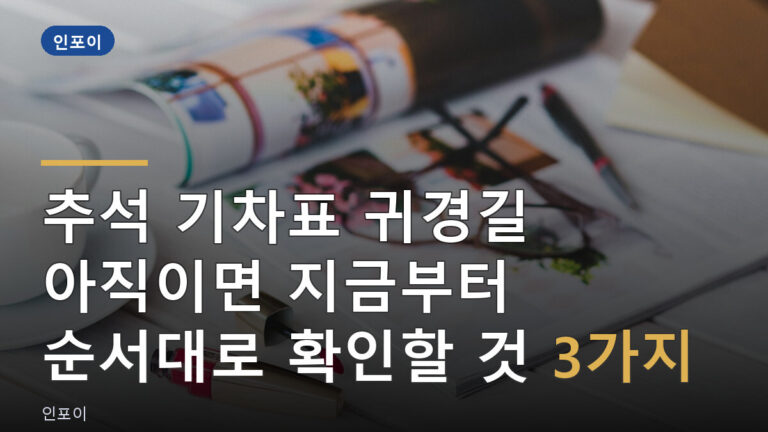 추석 기차표