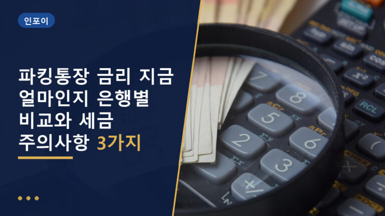 파킹통장 금리