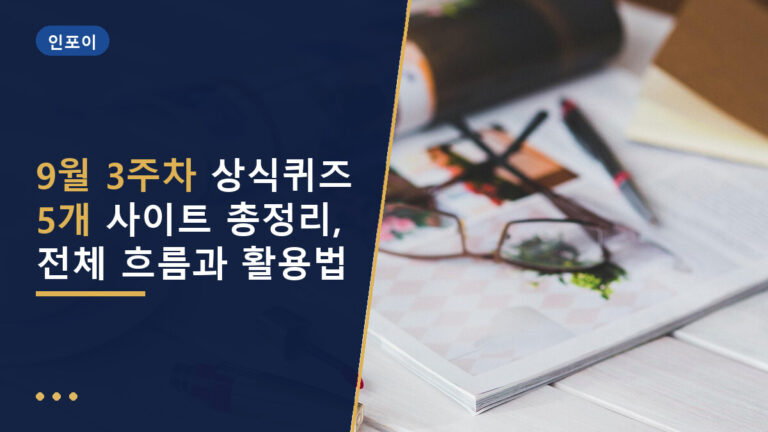 상식퀴즈 5개 사이트