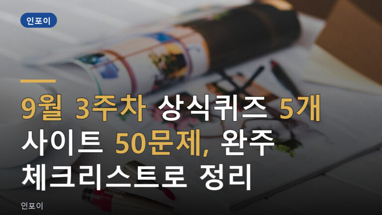 9월 3주차 상식퀴즈