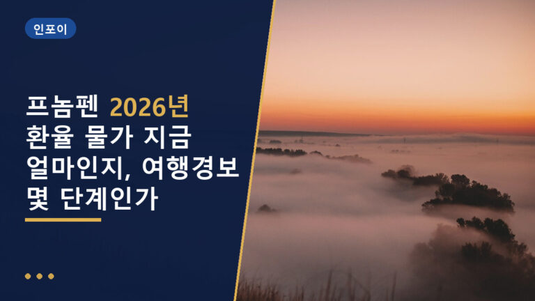 프놈펜 환율