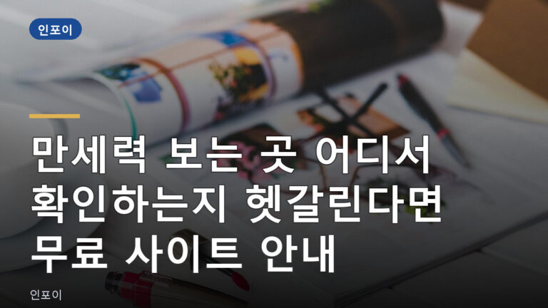 만세력 보는 곳