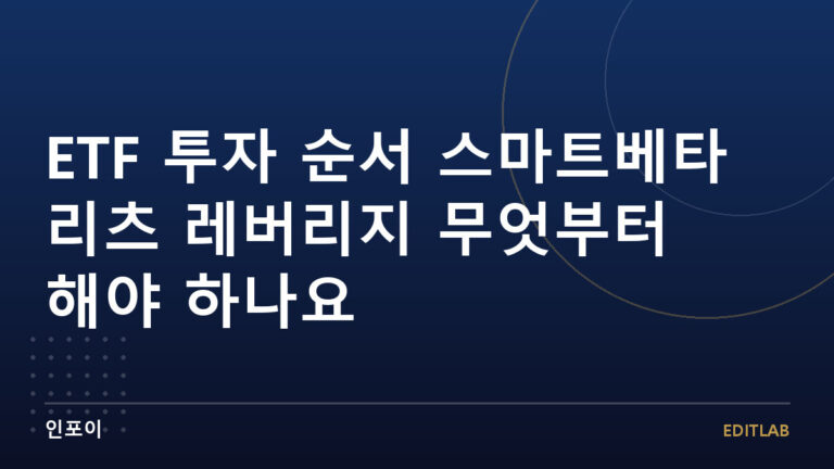 ETF 투자 순서