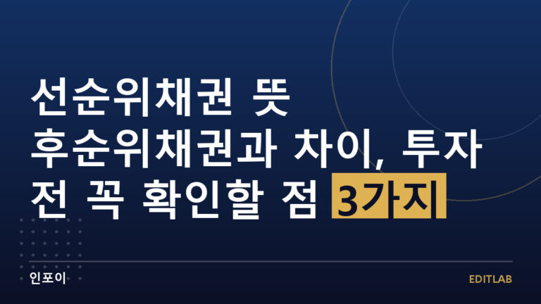 선순위채권 뜻