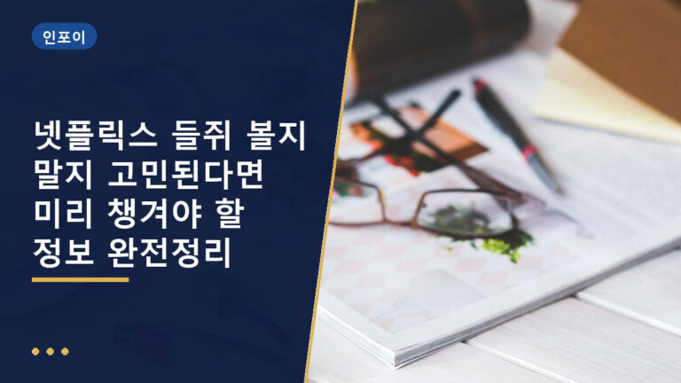 넷플릭스 들쥐