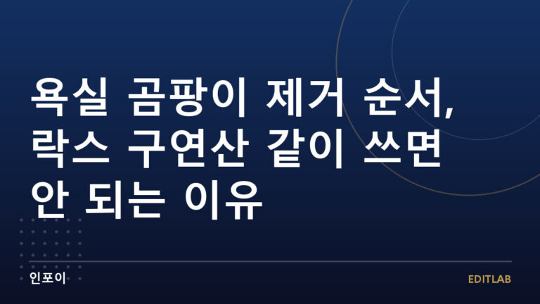 욕실 곰팡이 제거