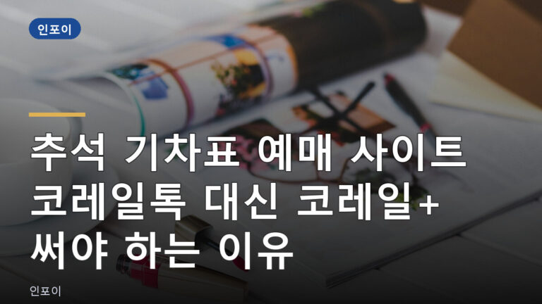 추석 기차표 예매 사이트