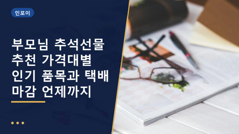 부모님 추석선물 추천