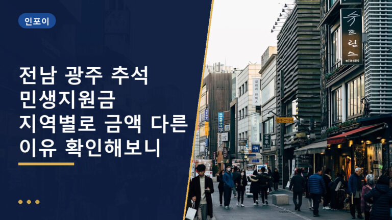 전남 광주 추석 민생지원금