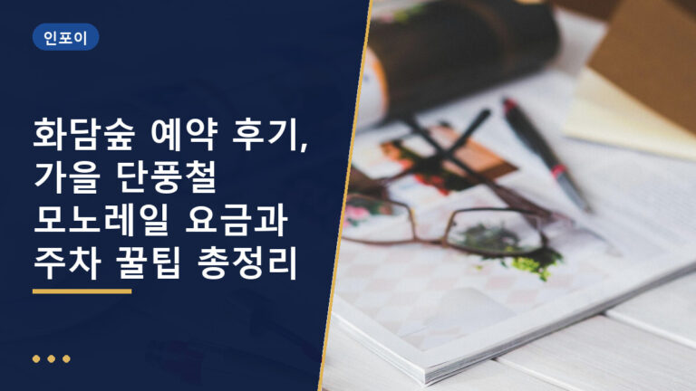 화담숲 예약 후기