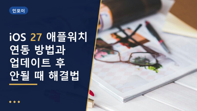 iOS 27 애플워치 연동