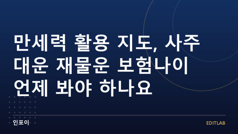 만세력 활용 지도