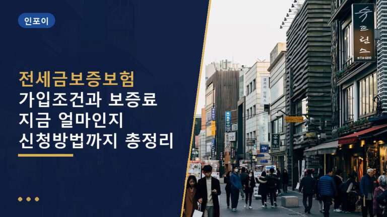 전세금보증보험
