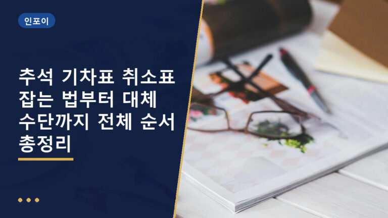 추석 기차표 취소표