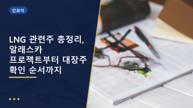 LNG 관련주