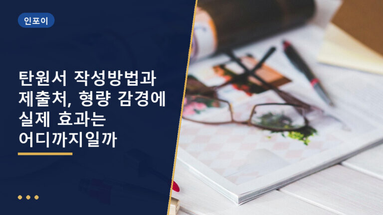 탄원서 작성방법