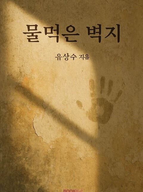 물먹은 벽지 표지