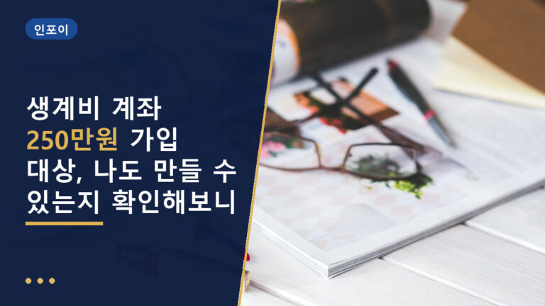 생계비 계좌 250만원